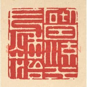 清代 周芬篆 印谱《砌因流水长秋苔》篆刻印章作品图片欣赏