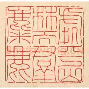 清代 陈书龙篆 印谱《处乎山林而群麋鹿》篆刻印章作品图片欣赏