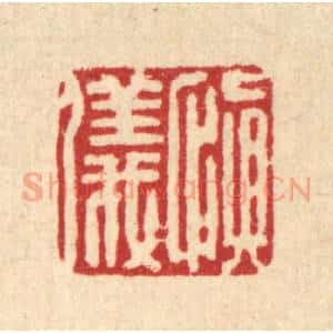 清代 严源篆 印谱《慎仪》篆刻印章作品图片欣赏