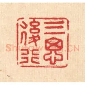 清代 汪士慎篆 印谱《三思后行》篆刻印章作品图片欣赏