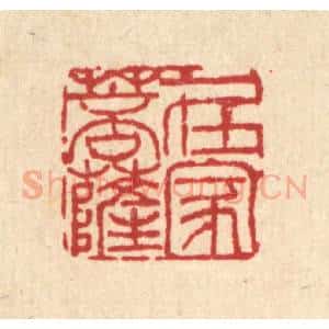清代 吴兆杰篆 印谱《在家菩萨》篆刻印章作品图片欣赏