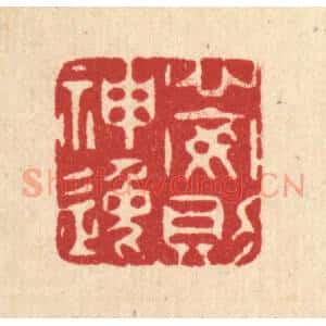 清代 杜超篆 印谱《心安则神逸》篆刻印章作品图片欣赏