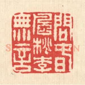 清代 畲成篆 印谱《问春风桃李无言》篆刻印章作品图片欣赏