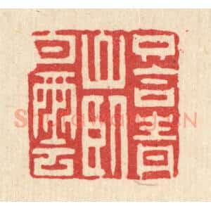 清代 黄吕篆 印谱《只合青山卧白云》篆刻印章作品图片欣赏