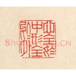 清代 周世绍篆 印谱《心全于中 形全于外》篆刻印章作品图片欣赏