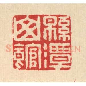 清代 徐鼎篆 印谱《绵潭山馆》篆刻印章作品图片欣赏