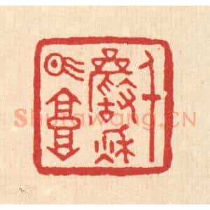 清代 董洵篆 印谱《千巌秋气高》篆刻印章作品图片欣赏