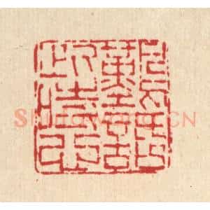 清代 马春帆篆 印谱《难话此时心》篆刻印章作品图片欣赏