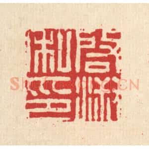 清代 王燮篆 印谱《启淑私印》篆刻印章作品图片欣赏
