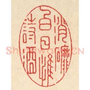 清代 强行健篆 印谱《消磨白日惟诗酒》篆刻印章作品图片欣赏