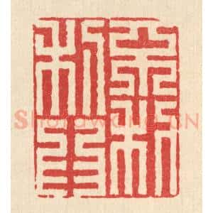 清代 黄埙篆 印谱《不利为利》篆刻印章作品图片欣赏