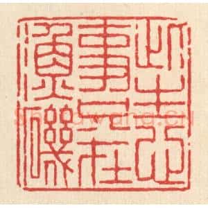 清代 陈声大篆 印谱《此生心事 只在渔矶》篆刻印章作品图片欣赏