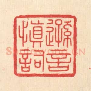 清代 陈浩篆 印谱《逊言慎词》篆刻印章作品图片欣赏