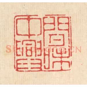 清代 徐鼎篆 印谱《闲中兴味》篆刻印章作品图片欣赏