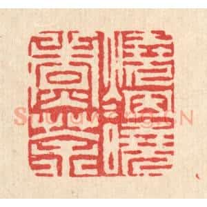 清代 周芬篆 印谱《烧烟晓煮茶》篆刻印章作品图片欣赏