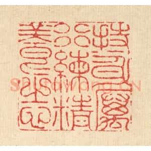 清代 李德光篆 印谱《持身厉行 练精养志》篆刻印章作品图片欣赏