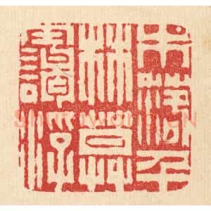 清代 张儒篆 印谱《木落千林暮霭浮》篆刻印章作品图片欣赏