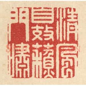 清代 高秉篆 印谱《清风自效苏门啸》篆刻印章作品图片欣赏