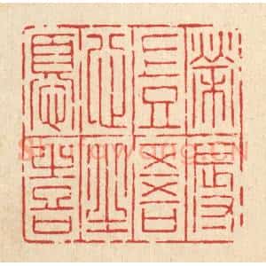 清代 吴绳本篆 印谱《荣辱岂吾心之忧喜》篆刻印章作品图片欣赏