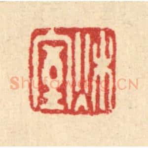 清代 黄吕篆 印谱《秋室》篆刻印章作品图片欣赏