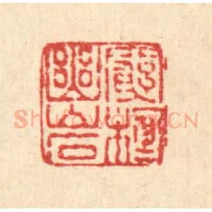 清代 吴元涛篆 印谱《穷栖幽巌》篆刻印章作品图片欣赏