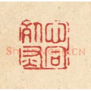 清代 施景禹篆 印谱《心同死灰》篆刻印章作品图片欣赏