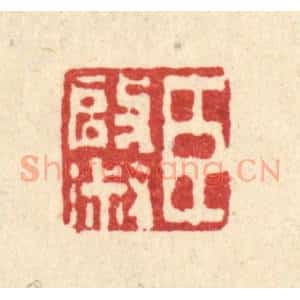 清代 唐英篆 印谱《臣启淑》篆刻印章作品图片欣赏