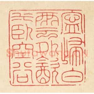 清代 郑鉴亭篆 印谱《宁归白云外 饮水卧空谷》篆刻印章作品图片欣赏