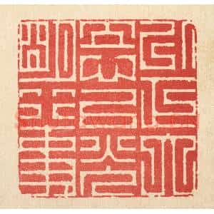 清代 周芬篆 印谱《以正大立心 以光明行事》篆刻印章作品图片欣赏