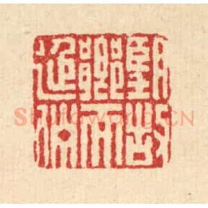 清代 董洵篆 印谱《望故乡而延伫》篆刻印章作品图片欣赏