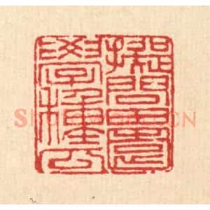 清代 刘汝选篆 印谱《拟问田园学种瓜》篆刻印章作品图片欣赏
