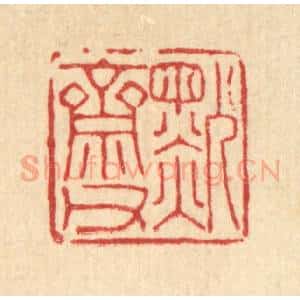 清代 陈孝梅篆 印谱《默斋甫》篆刻印章作品图片欣赏