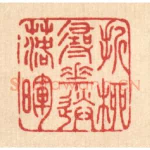 清代 王翠岚篆 印谱《折柳寻花送落晖》篆刻印章作品图片欣赏