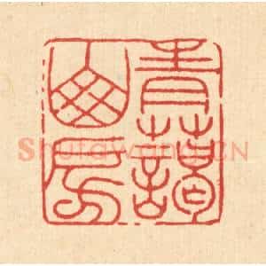 清代 郑际唐篆 印谱《青蔼山房》篆刻印章作品图片欣赏