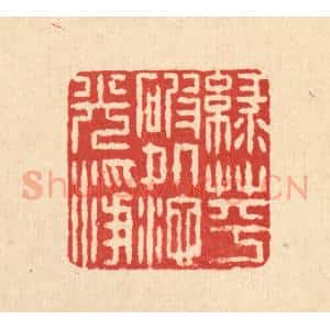 清代 石桥篆 印谱《绿萍破处池光净》篆刻印章作品图片欣赏