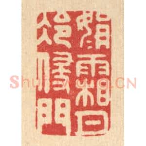 清代 黄吕篆 印谱《娟娟霜月冷侵门》篆刻印章作品图片欣赏