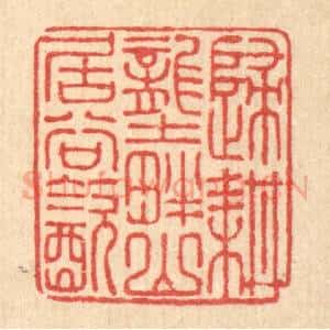 清代 朱宏晋篆 印谱《归耕垄畔 山居谷饮》篆刻印章作品图片欣赏