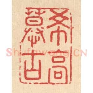 清代 强行健篆 印谱《希高慕古》篆刻印章作品图片欣赏