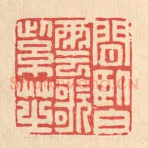 清代 徐堂篆 印谱《闲卧白云歌紫芝》篆刻印章作品图片欣赏