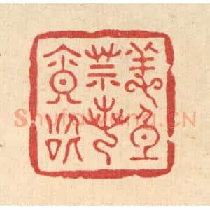 清代 吴兆杰篆 印谱《养身莫若寡欲》篆刻印章作品图片欣赏