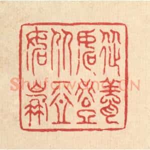 清代 萧世瑢篆 印谱《从善如登 从恶如崩》篆刻印章作品图片欣赏