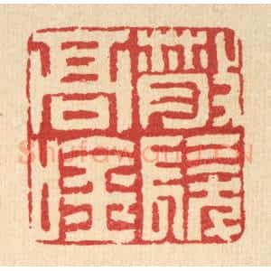 清代 沈凤篆 印谱《散发高吟》篆刻印章作品图片欣赏