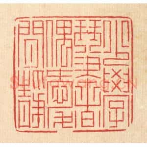清代 徐钰篆 印谱《少学琴书 偶爱闲静》篆刻印章作品图片欣赏