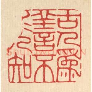 清代 王柱亭篆 印谱《古人为善 不求人知》篆刻印章作品图片欣赏