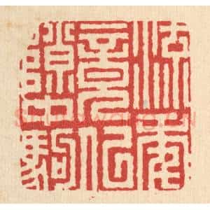 清代 吴超篆 印谱《流年竟似隙中驹》篆刻印章作品图片欣赏