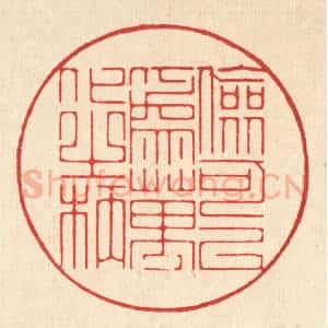 清代 朱宏晋篆 印谱《俭可以为万化之柄》篆刻印章作品图片欣赏