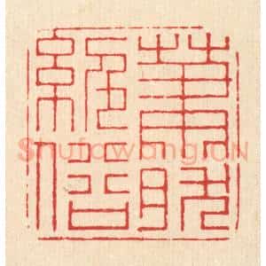 清代 朱宏晋篆 印谱《萧然绝俗》篆刻印章作品图片欣赏