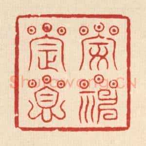 清代 王睿章篆 印谱《安神定息》篆刻印章作品图片欣赏