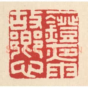 清代 丁敬篆 印谱《一灯夜雨故乡心》篆刻印章作品图片欣赏