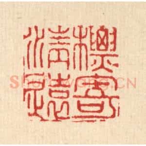 清代 翟赏祖篆 印谱《标寄清远》篆刻印章作品图片欣赏
